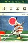 涉世之初