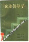 企业领导学
