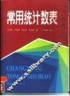 常用统计数表 电子书封面