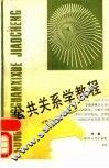 公共关系学教程