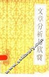 文章分析与欣赏