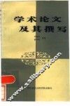 学术论文及其撰写