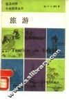 旅游
