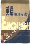 英语快速阅读