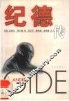 纪德传