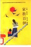家教百例