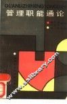 管理职能通论
