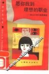 愿你找到理想的职业  职业介绍与素质测定