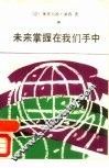 未来掌握在我们手中