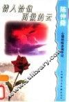 情人恰似雨做的云  陈仲舜心理热线咨询手记