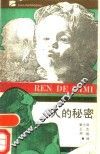 人的秘密