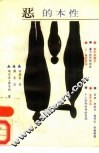 恶的本性