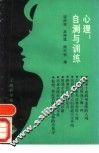 心理  自测与训练