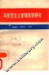 马克思主义管理思想研究