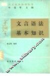 文言语法基本知识