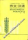 作文·汉语  第1册
