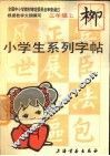 小学生系列字帖  二年级上