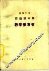 初级中学英语第4册教学参考书