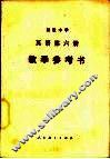 初级中学英语第6册教学参考书