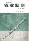 农业制图