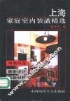 上海家庭室内装潢精选
