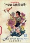 小学语文课外读物  第12册