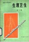 生理卫生  试用本  全1册