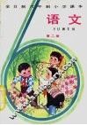 语文  第2册