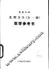初级中学生生理卫生教学参考书  全1册  试用本