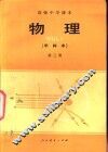物理  甲种本  第3册