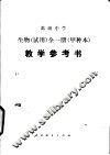 高级中学生物（试用）  全一册（甲种本）  教学参考书
