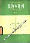 代数与几何  第2册