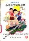 小学语文课外读物  第10册