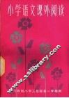 小学语文课外辅导