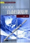 自动控制原理