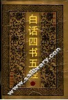 白话四书五经  上  《大学》《中庸》《论语》《孟子》《周易》《尚书》