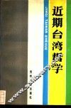 近期台湾哲学