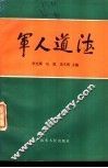 军人道德