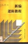 新编逻辑教程
