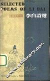 李白诗选  汉英对照