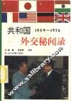 1949-1976共和国外交秘闻录
