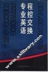 程控交换专业英语
