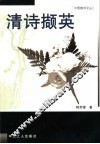 清诗撷英