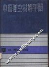 中国航空材料手册  7  涂料、绝缘材料、纺织材料