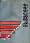 纺织企业经营指南