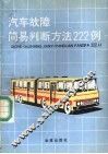 汽车故障简易判断方法222例
