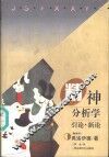 精神分析学引论·新论