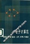 电子计算机常用算法选编