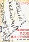 模糊数学及其在林业中的应用