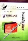 微计算机实验教程